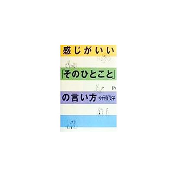 ■カテゴリ：中古本■ジャンル：産業・学術・歴史 言語・ことばその他■出版社：講談社■出版社シリーズ：講談社ニューハードカバー■本のサイズ：単行本■発売日：2000/03/01■カナ：カンジガイイソノヒトコトノイイカタ イマイトモコ
