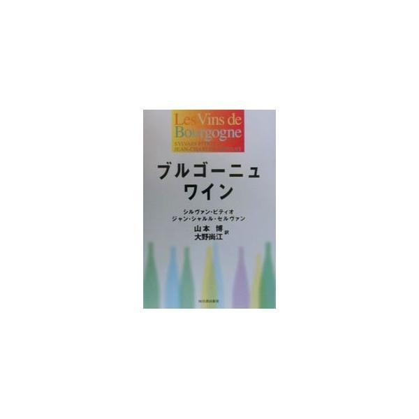 ■カテゴリ：中古本■ジャンル：料理・趣味・児童 ワイン・お酒■出版社：河出書房新社■出版社シリーズ：■本のサイズ：単行本■発売日：2000/03/01■カナ：ブルゴーニュワイン シルヴァンピティオジャンシャルルセルヴァン