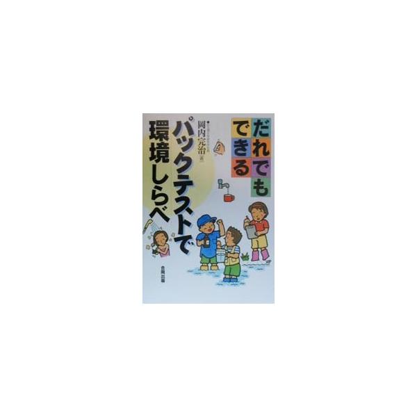 だれでもできるパックテストで環境しらべ／岡内完治