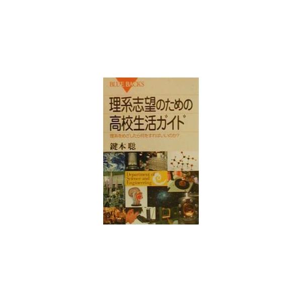 理系志望のための高校生活ガイド／鍵本聡