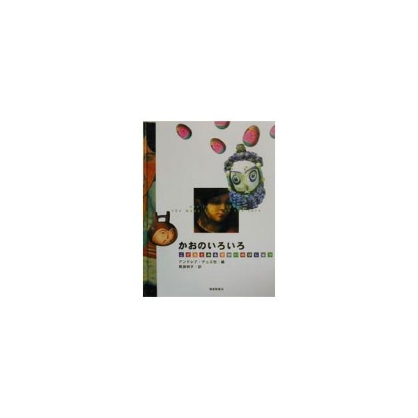■カテゴリ：中古本■ジャンル：女性・生活・コンピュータ 芸術・美術■出版社：福音館書店■出版社シリーズ：■本のサイズ：単行本■発売日：2000/03/01■カナ：カオノイロイロコドモトミルセカイノビジュツ マブチアキコ