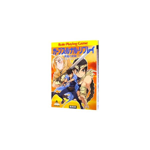■カテゴリ：中古本■ジャンル：料理・趣味・児童 ゲーム攻略本■出版社：富士見書房■出版社シリーズ：富士見文庫■本のサイズ：文庫■発売日：2000/03/30■カナ：ガープスルナルリプレイセイランノシマヘン トモノショウグループエスエヌイー