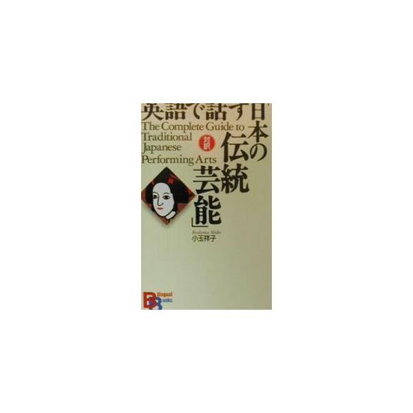 ■カテゴリ：中古本■ジャンル：女性・生活・コンピュータ 芸術・美術■出版社：講談社インターナショナル■出版社シリーズ：Ｂｉｌｉｎｇｕａｌ　ｂｏｏｋｓ■本のサイズ：単行本■発売日：2000/03/01■カナ：エイゴデハナスニホンノデントウゲイ...
