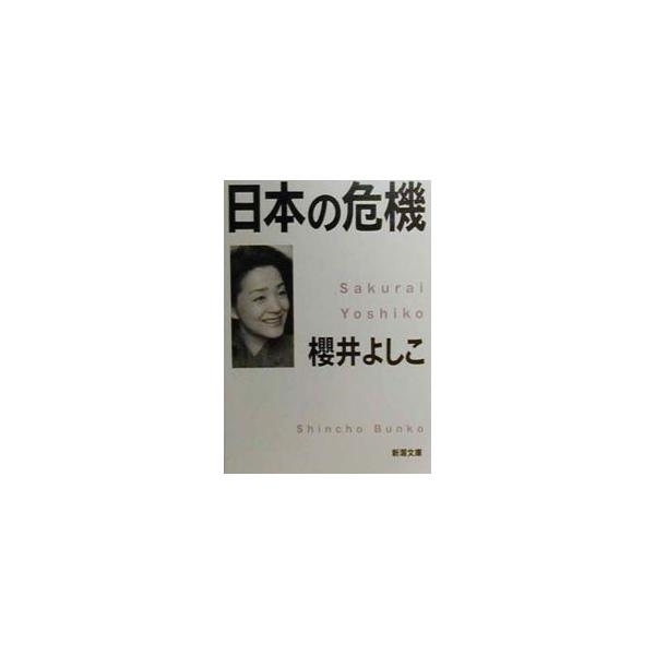 日本の危機／櫻井よしこ