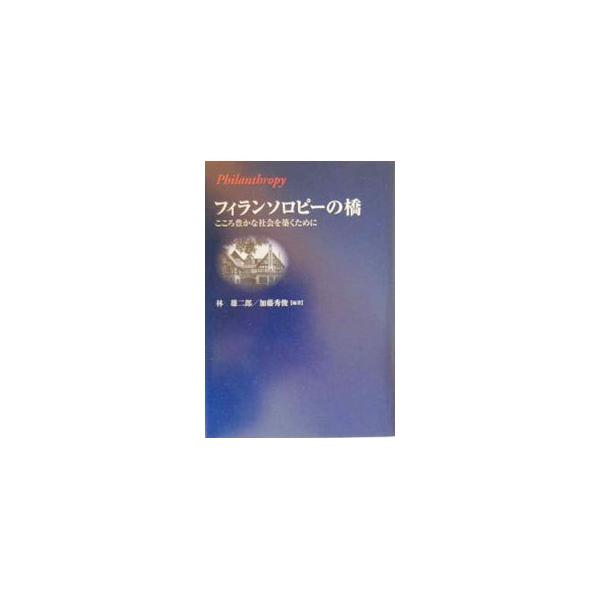 ■カテゴリ：中古本■ジャンル：政治・経済・法律 政治学■出版社：ＴＢＳブリタニカ■出版社シリーズ：■本のサイズ：単行本■発売日：2000/04/01■カナ：フィランソロピーノハシ カトウヒデトシ