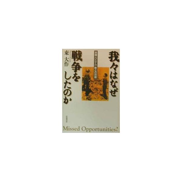 ■カテゴリ：中古本■ジャンル：産業・学術・歴史 その他歴史■出版社：岩波書店■出版社シリーズ：■本のサイズ：単行本■発売日：2000/03/01■カナ：ワレワレワナゼセンソウオシタノカ ヒガシダイサク