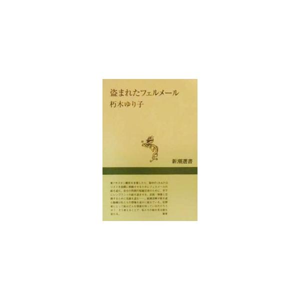 ■カテゴリ：中古本■ジャンル：産業・学術・歴史 学術その他■出版社：新潮社■出版社シリーズ：新潮選書■本のサイズ：単行本■発売日：2000/03/01■カナ：ヌスマレタフェルメール クチキユリコ