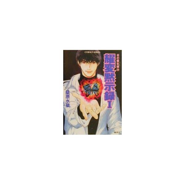 耀変黙示録1＜那智の章＞ （炎の蜃気楼シリーズ30）／桑原水菜