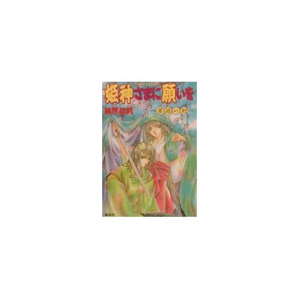 姫神さまに願いを−夢路の剣−／藤原真莉