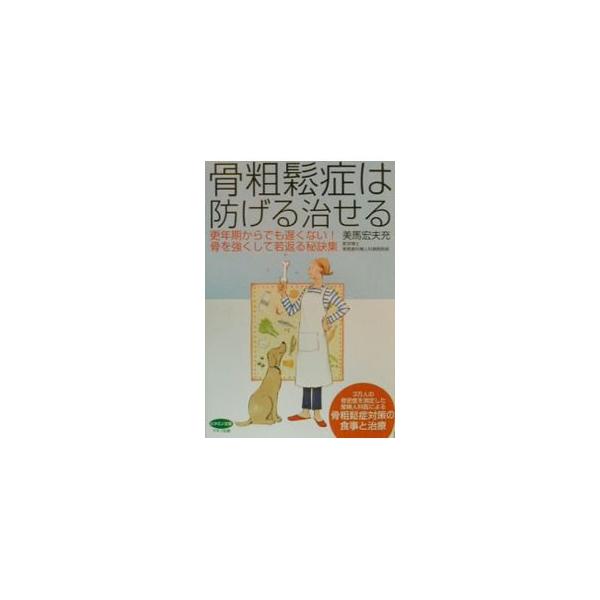 骨粗鬆症は防げる治せる／美馬宏夫充
