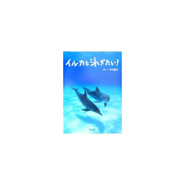 ■カテゴリ：中古本■ジャンル：産業・学術・歴史 生物学■出版社：旺文社■出版社シリーズ：旺文社ジュニア・ノンフィクション■本のサイズ：単行本■発売日：2000/04/01■カナ：イルカトオヨギタイ ナカムラツネオ
