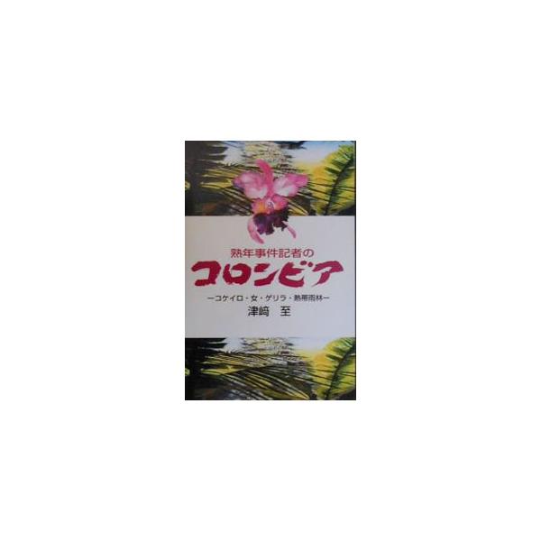 ■カテゴリ：中古本■ジャンル：産業・学術・歴史 全集■出版社：彩流社■出版社シリーズ：■本のサイズ：単行本■発売日：2000/04/01■カナ：ジュクネンジケンキシャノコロンビア ツザキイタル