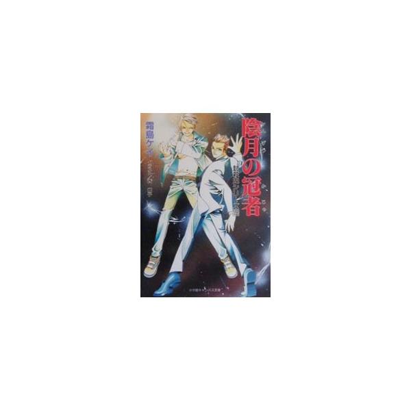 封殺鬼シリーズ(20)−陰月の冠者−／霜島ケイ