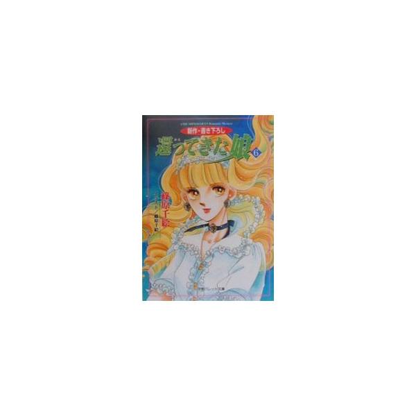 還ってきた娘 6／篠原千絵