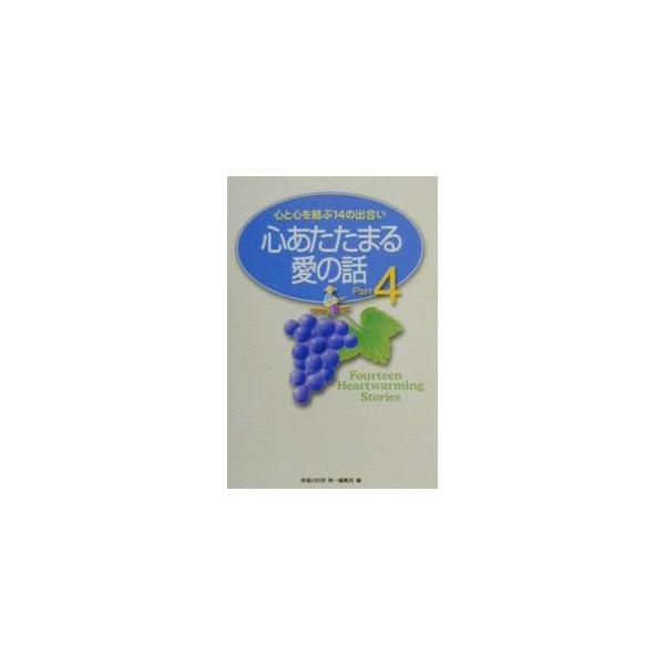 ■カテゴリ：中古本■ジャンル：産業・学術・歴史 全集■出版社：幸福の科学出版■出版社シリーズ：■本のサイズ：単行本■発売日：2000/04/01■カナ：ココロアタタマルアイノハナシ コウフクノカガク