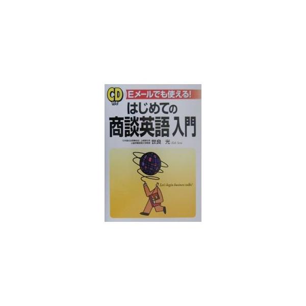 ■カテゴリ：中古本■ジャンル：産業・学術・歴史 言語・ことばその他■出版社：中経出版■出版社シリーズ：■本のサイズ：単行本■発売日：2000/04/01■カナ：ハジメテノショウダンエイゴニュウモン セラコウ