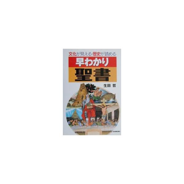 ■カテゴリ：中古本■ジャンル：産業・学術・歴史 宗教その他■出版社：日本実業出版社■出版社シリーズ：■本のサイズ：単行本■発売日：2000/04/01■カナ：ハヤワカリセイショブンカガミエルレキシガヨメル イクタサトシ