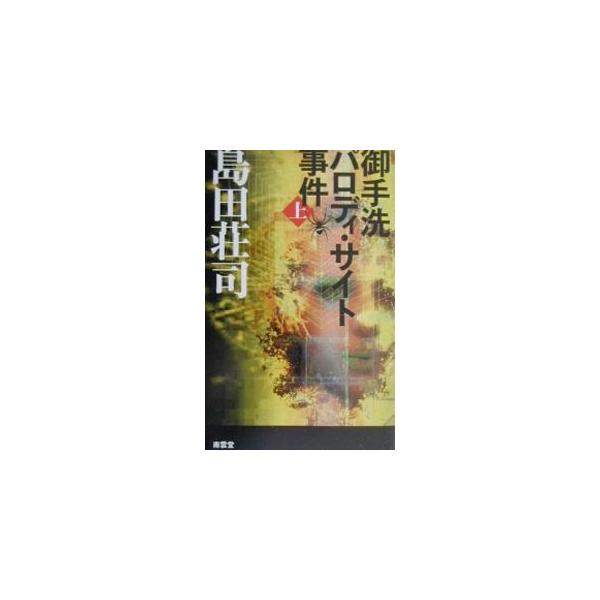 ■カテゴリ：中古本■ジャンル：文芸 小説一般■出版社：南雲堂■出版社シリーズ：■本のサイズ：新書■発売日：2000/04/01■カナ：ミタライパロディサイトジケン シマダソウジ