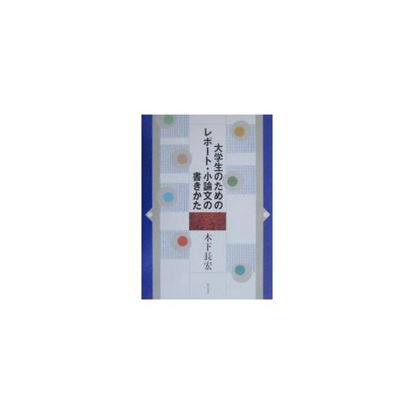 ■カテゴリ：中古本■ジャンル：産業・学術・歴史 言語・ことばその他■出版社：明石書店■出版社シリーズ：■本のサイズ：単行本■発売日：2000/04/01■カナ：ダイガクセイノタメノレポートショウロンブンノカキカタ キノシタナガヒロ