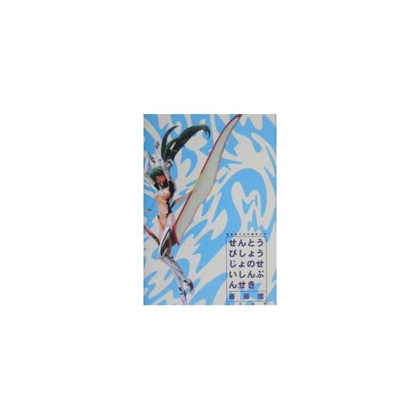 戦闘美少女の精神分析／斎藤環