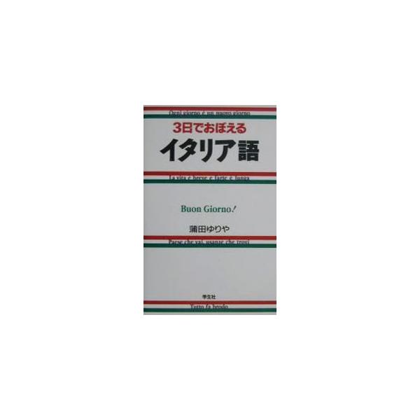 ■カテゴリ：中古本■ジャンル：産業・学術・歴史 言語・ことばその他■出版社：学生社■出版社シリーズ：■本のサイズ：新書■発売日：2000/04/01■カナ：ミッカデオボエルイタリアゴ カマタユリヤ