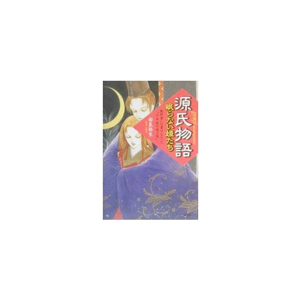 ■カテゴリ：中古本■ジャンル：産業・学術・歴史 全集■出版社：三笠書房■出版社シリーズ：■本のサイズ：単行本■発売日：2000/05/01■カナ：ゲンジモノガタリ ユラヤヨイ