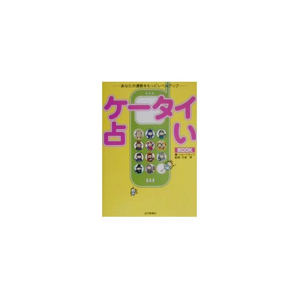 ケータイ占いBOOK／ショートカッツ【編】