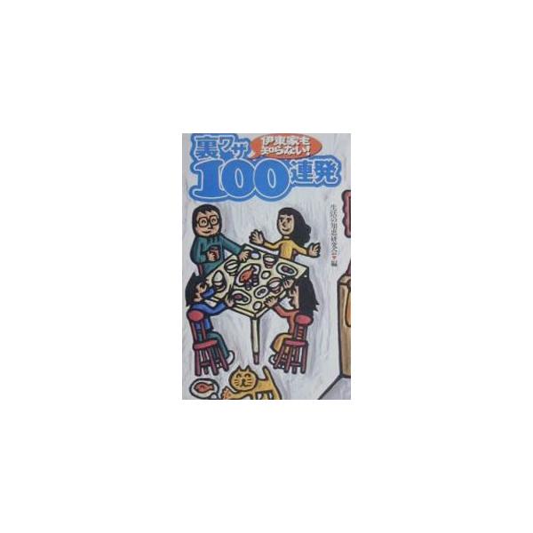 ■カテゴリ：中古本■ジャンル：料理・趣味・児童 その他娯楽■出版社：衆芸社■出版社シリーズ：■本のサイズ：新書■発売日：2000/05/01■カナ：イトウケモシラナイウラワザヒャクレンパツ セイカツノチエケンキュウカイ