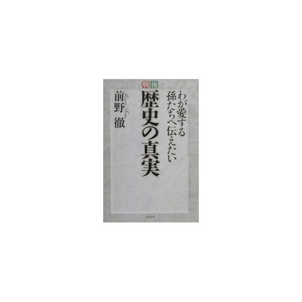■カテゴリ：中古本■ジャンル：産業・学術・歴史 その他歴史■出版社：経済界■出版社シリーズ：■本のサイズ：単行本■発売日：2000/05/01■カナ：センゴレキシノシンジツ マエノトオル