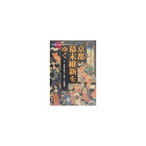 ■カテゴリ：中古本■ジャンル：料理・趣味・児童 その他娯楽■出版社：淡交社■出版社シリーズ：■本のサイズ：単行本■発売日：2000/05/23■カナ：キョウトバクマツイシンヲユク キムラサチヒコミムラヒロシ