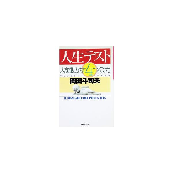 人生テスト／岡田斗司夫