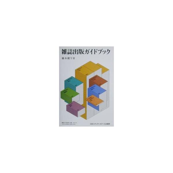 ■カテゴリ：中古本■ジャンル：産業・学術・歴史 図書館・読書その他■出版社：日本エディタースクール出版部■出版社シリーズ：■本のサイズ：単行本■発売日：2000/04/01■カナ：ザッシシュッパンガイドブック ハシモトケンゴ