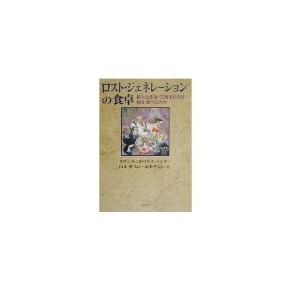 ■カテゴリ：中古本■ジャンル：産業・学術・歴史 全集■出版社：早川書房■出版社シリーズ：■本のサイズ：単行本■発売日：2000/04/01■カナ：ロストジェネレーションノショクタク スザンヌロドリゲスハンター