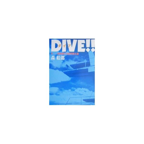 DIVE！！ 1／森絵都