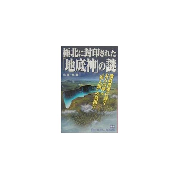 ■カテゴリ：中古本■ジャンル：産業・学術・歴史 その他歴史■出版社：学習研究社■出版社シリーズ：Ｍｕ　ｓｕｐｅｒ　ｍｙｓｔｅｒｙ　ｂｏｏｋｓ■本のサイズ：新書■発売日：2000/05/01■カナ：キョクホクニフウインサレタチテイシンノナゾ ...