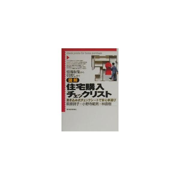 ■カテゴリ：中古本■ジャンル：スポーツ・健康・医療 健康法■出版社：東洋経済新報社■出版社シリーズ：■本のサイズ：単行本■発売日：2000/05/01■カナ：ズカイジュウタクコウニュウチェックリスト ハヤシナオキ