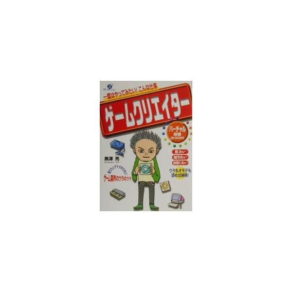■カテゴリ：中古本■ジャンル：教育・福祉・資格 就職■出版社：すばる舎■出版社シリーズ：バーチャル体験ＯＮ　ＢＯＯＫＳ■本のサイズ：単行本■発売日：2000/05/05■カナ：ゲームクリエイター クロサワリョウ