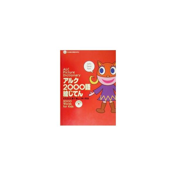 ■カテゴリ：中古本■ジャンル：産業・学術・歴史 言語・ことばその他■出版社：アルク■出版社シリーズ：アルク地球っ子英語プログラム■本のサイズ：単行本■発売日：2000/05/01■カナ：アルクニセンゴエジテン クノユリ