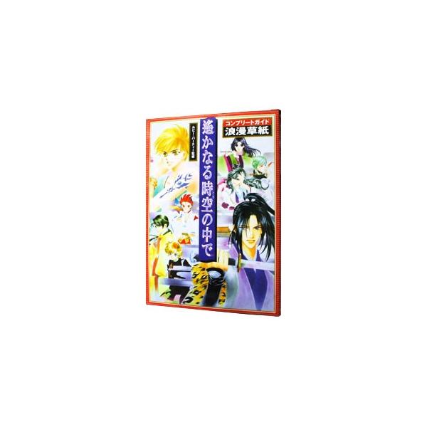 ■カテゴリ：中古本■ジャンル：料理・趣味・児童 ゲーム攻略本■出版社：コーエー■出版社シリーズ：ＰＳ■本のサイズ：単行本■発売日：2000/05/10■カナ：ハルカナルトキノナカデコンプリートガイドロマンソウシ ルビーパーティー