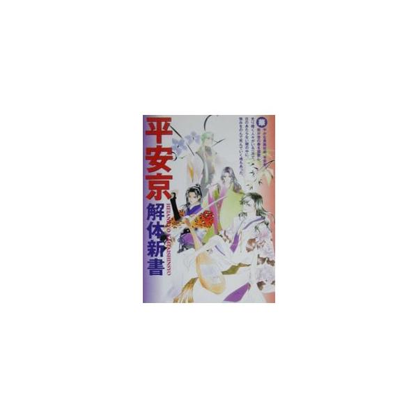 ■カテゴリ：中古本■ジャンル：産業・学術・歴史 その他歴史■出版社：光栄■出版社シリーズ：■本のサイズ：単行本■発売日：2000/05/01■カナ：ヘイアンキョウカイタイシンショ コーエー