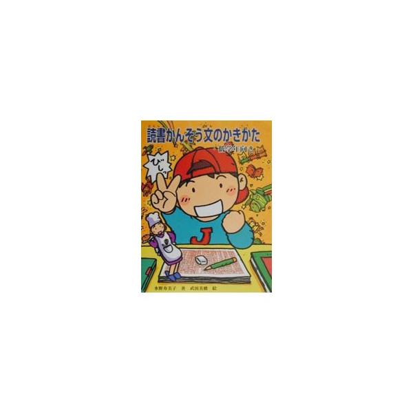 ■カテゴリ：中古本■ジャンル：産業・学術・歴史 言語・ことばその他■出版社：ポプラ社■出版社シリーズ：■本のサイズ：単行本■発売日：2000/05/01■カナ：ドクショカンソウブンノカキカタ タケダミホ