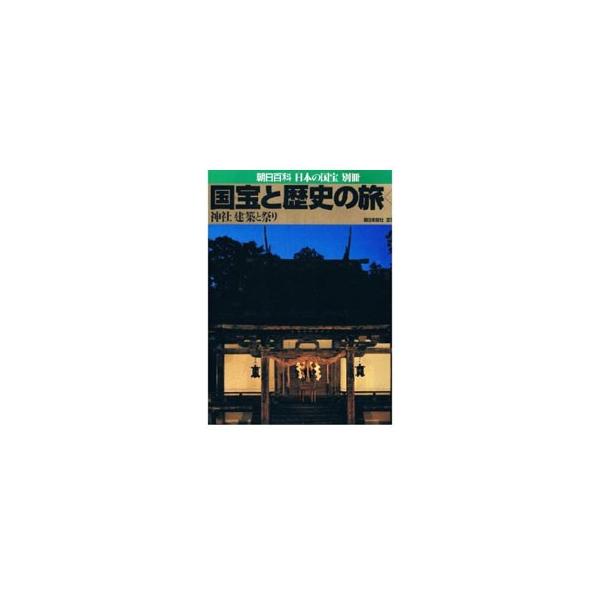 ■カテゴリ：中古本■ジャンル：女性・生活・コンピュータ 芸術・美術■出版社：朝日新聞社■出版社シリーズ：■本のサイズ：単行本■発売日：2000/02/01■カナ：コクホウトレキシノタビ