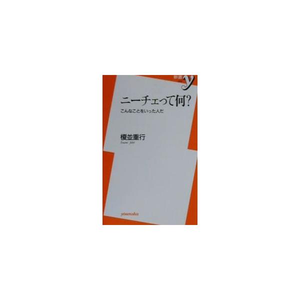 ニーチェって何？−こんなことをいった人だ−／榎並重行