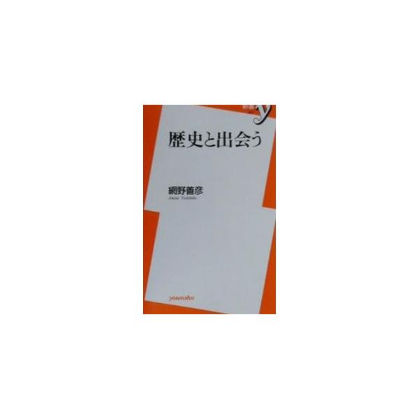 歴史と出会う／網野善彦