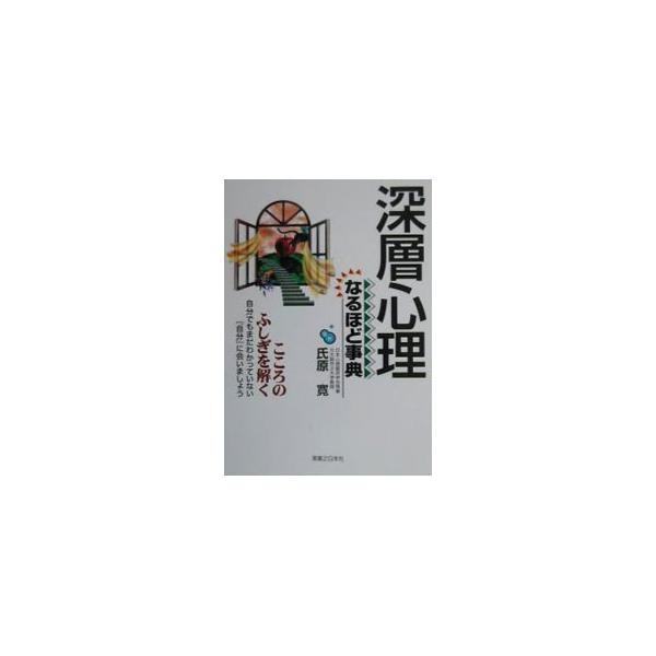 ■カテゴリ：中古本■ジャンル：産業・学術・歴史 哲学・思想■出版社：実業之日本社■出版社シリーズ：■本のサイズ：単行本■発売日：2000/05/01■カナ：シンソウシンリナルホドジテン ウジハラヒロシ