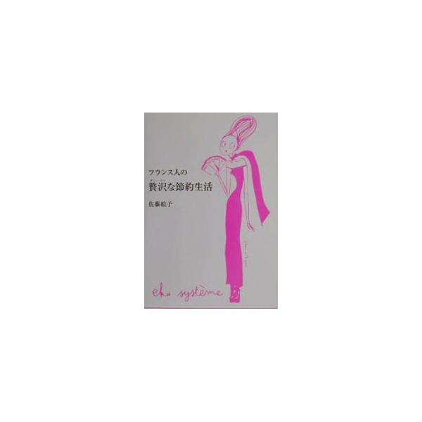■カテゴリ：中古本■ジャンル：スポーツ・健康・医療 健康法■出版社：祥伝社■出版社シリーズ：■本のサイズ：単行本■発売日：2000/05/01■カナ：フランスジンノゼイタクナセツヤクセイカツ サトウエコ