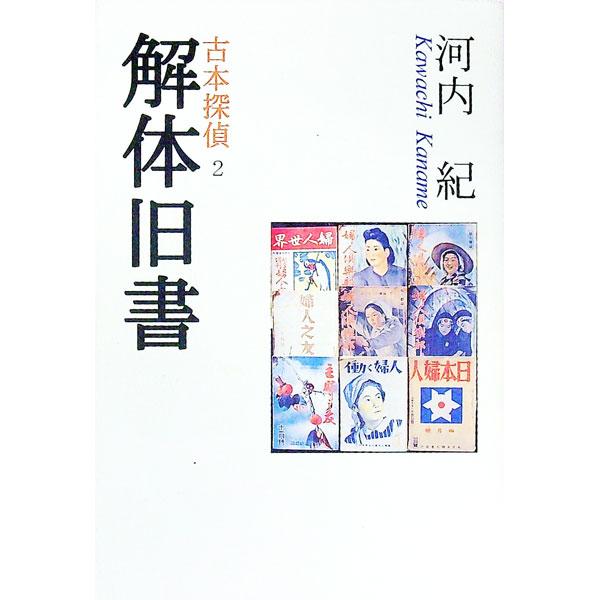 ■カテゴリ：中古本■ジャンル：産業・学術・歴史 図書館・読書その他■出版社：北宋社■出版社シリーズ：■本のサイズ：単行本■発売日：2000/05/01■カナ：カイタイキュウショ カワチカナメ