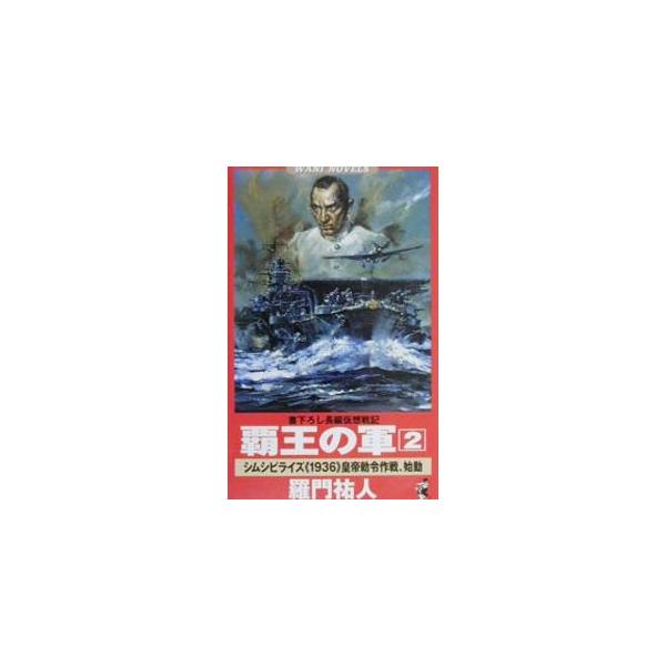 覇王の軍 2／羅門祐人