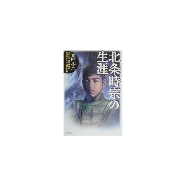 ■カテゴリ：中古本■ジャンル：産業・学術・歴史 その他歴史■出版社：三笠書房■出版社シリーズ：■本のサイズ：単行本■発売日：2000/06/01■カナ：ホウジョウトキムネノショウガイ ドウモンフユジ