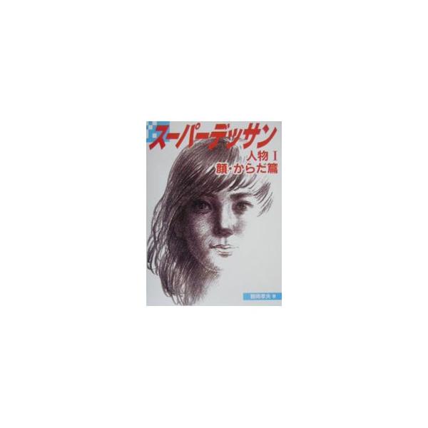 ■カテゴリ：中古本■ジャンル：女性・生活・コンピュータ 芸術・美術■出版社：グラフィック社■出版社シリーズ：■本のサイズ：単行本■発売日：2000/05/01■カナ：スーパーデッサン ツルオカタカオ